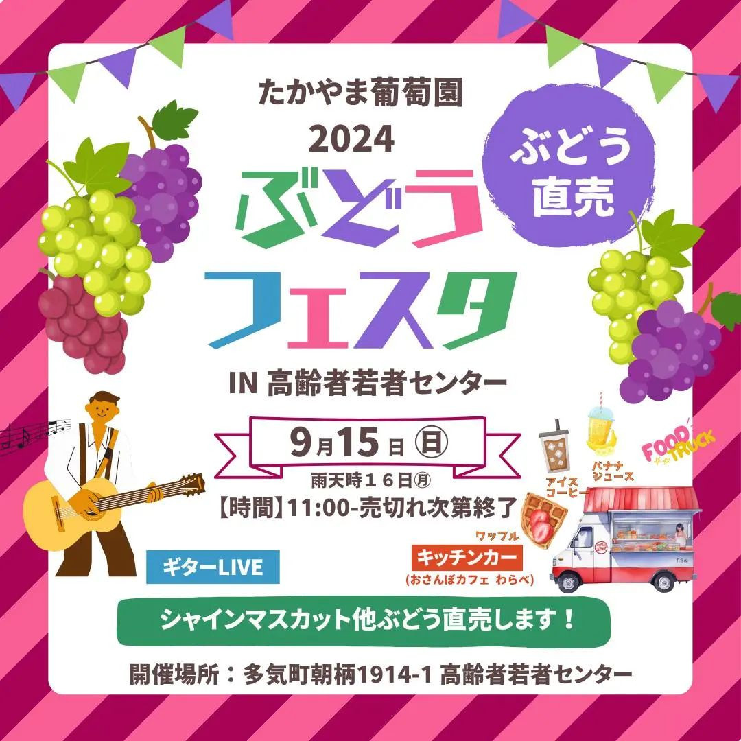 本日15日 予定通りぶどうフェスタ開催します🍇