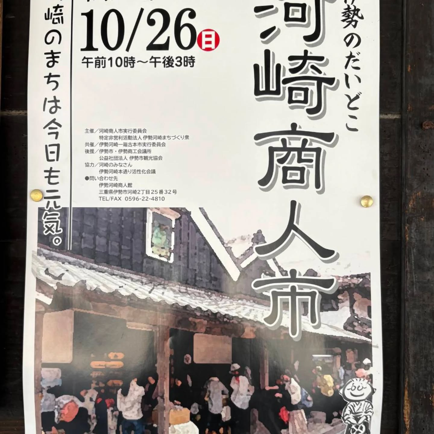 明日26日 伊勢で行われる河崎商人市