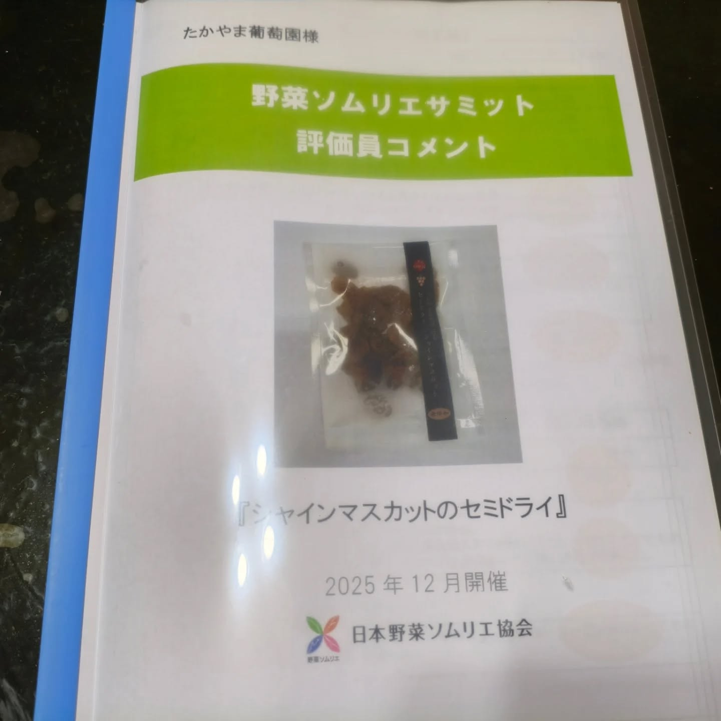 野菜ソムリエサミットの評価員コメントが届きました〜💕